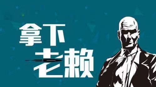 桂阳县企业商债追收